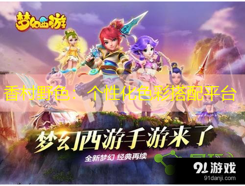 香村野色：個性化色彩搭配平臺