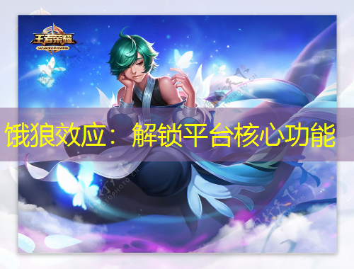 餓狼效應(yīng)：解鎖平臺核心功能