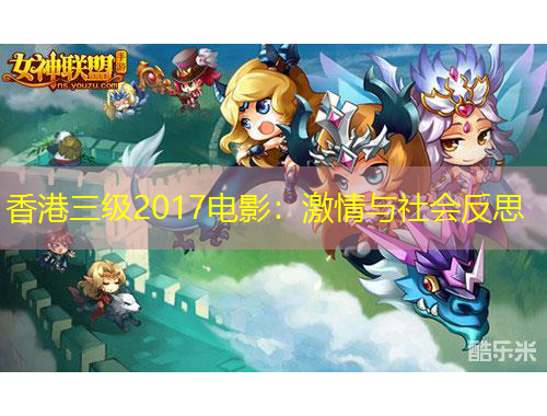 香港三級(jí)2017電影：激情與社會(huì)反思