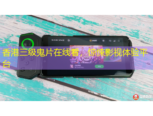 香港三級鬼片在線看，驚悚影視體驗平臺