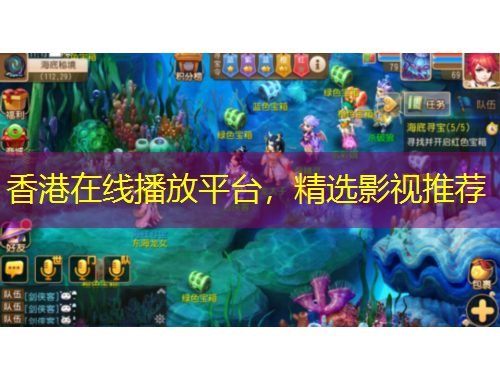 香港在線播放平臺(tái)，精選影視推薦
