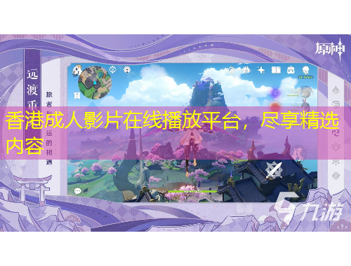 香港成人影片在線播放平臺(tái)，盡享精選內(nèi)容