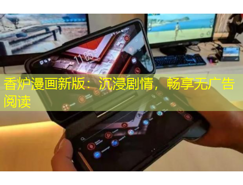 香爐漫畫新版：沉浸劇情，暢享無廣告閱讀