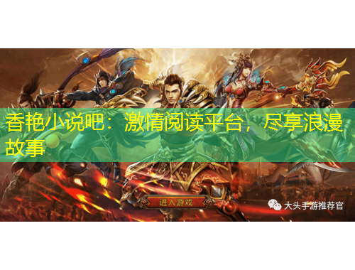 香艷小說吧：激情閱讀平臺，盡享浪漫故事