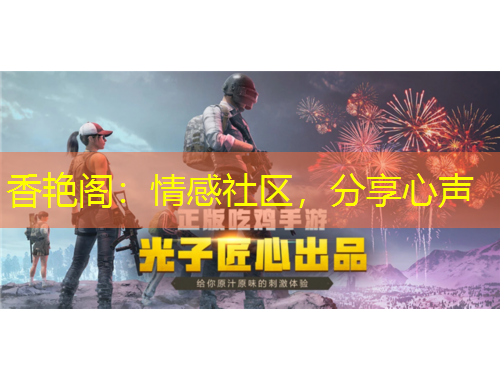 香艷閣：情感社區(qū)，分享心聲