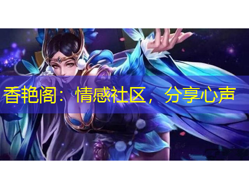 香艷閣：情感社區(qū)，分享心聲