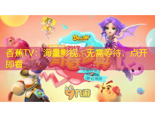 香蕉TV：海量影視，無需等待，點開即看