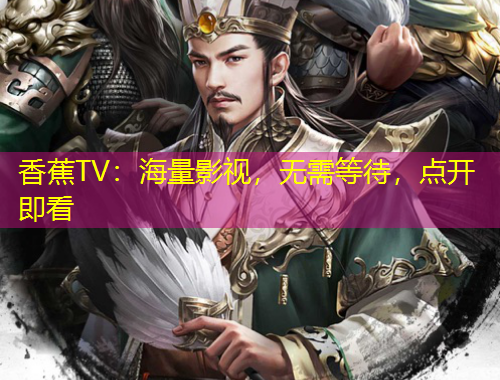 香蕉TV：海量影視，無需等待，點開即看