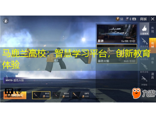 馬鹿蘭高校：智慧學(xué)習(xí)平臺，創(chuàng)新教育體驗