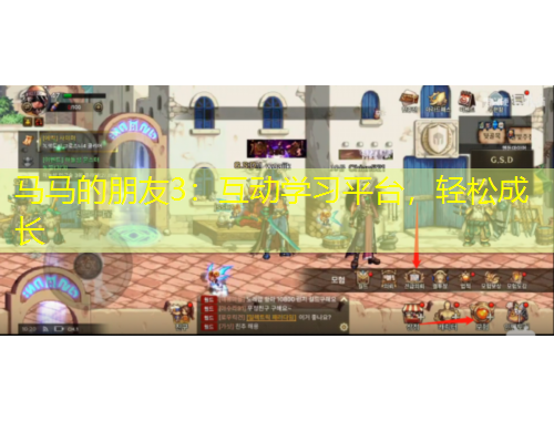 馬馬的朋友3：互動學(xué)習(xí)平臺，輕松成長