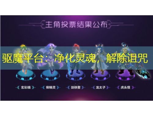 驅魔平臺：凈化靈魂，解除詛咒