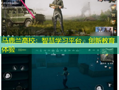 馬鹿蘭高校：智慧學(xué)習(xí)平臺，創(chuàng)新教育體驗