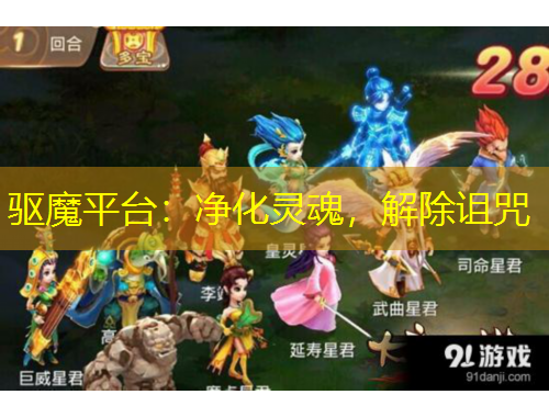 驅魔平臺：凈化靈魂，解除詛咒