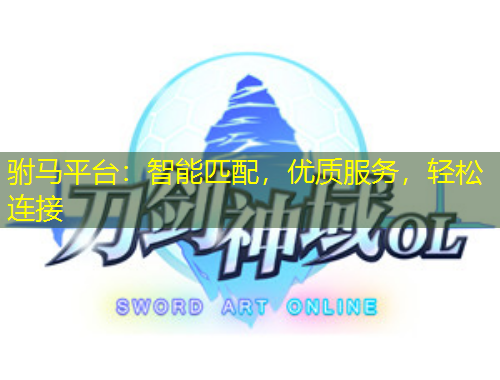 駙馬平臺(tái)：智能匹配，優(yōu)質(zhì)服務(wù)，輕松連接