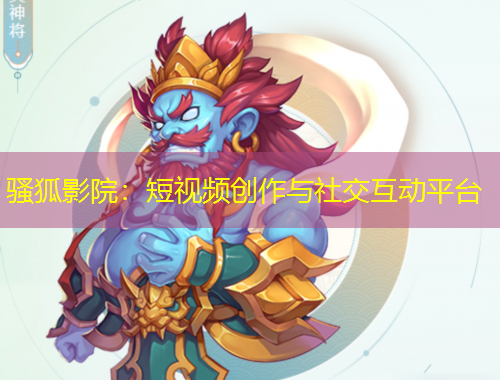 騷狐影院：短視頻創(chuàng)作與社交互動(dòng)平臺(tái)