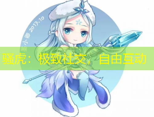 騷虎：極致社交，自由互動(dòng)