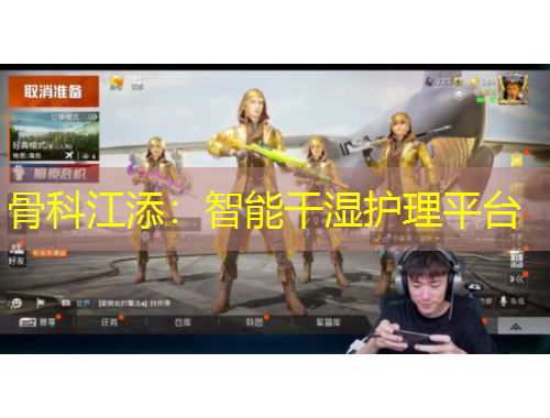 骨科江添：智能干濕護(hù)理平臺