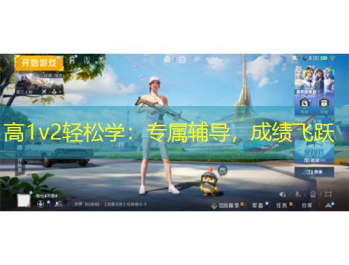 高1v2輕松學：專屬輔導，成績飛躍