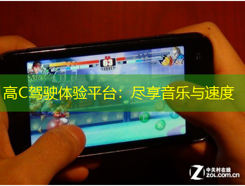 高C駕駛體驗平臺：盡享音樂與速度