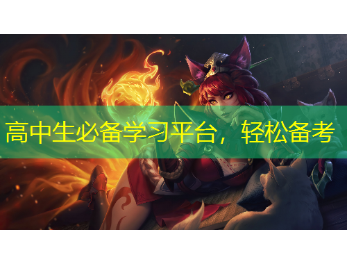 高中生必備學(xué)習(xí)平臺，輕松備考