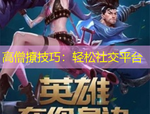 高僧撩技巧：輕松社交平臺