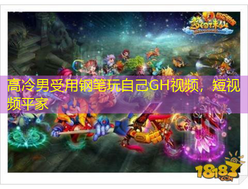 高冷男受用鋼筆玩自己GH視頻，短視頻平家