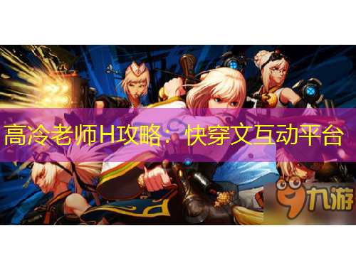 高冷老師H攻略：快穿文互動平臺