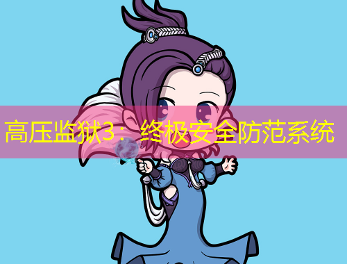 高壓監(jiān)獄3：終極安全防范系統(tǒng)