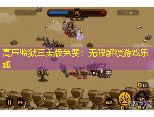 高壓監(jiān)獄三美版免費(fèi)：無限解鎖游戲樂趣