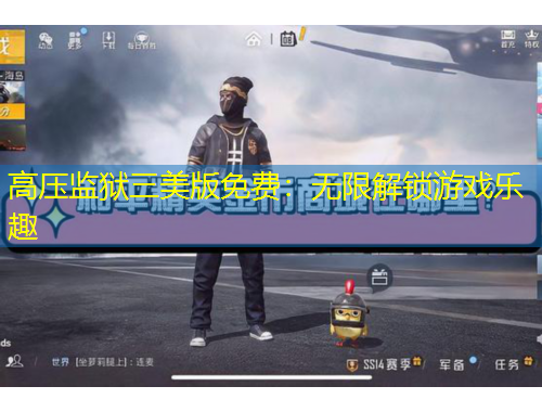 高壓監(jiān)獄三美版免費(fèi)：無限解鎖游戲樂趣