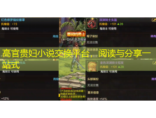 高官貴婦小說交換平臺，閱讀與分享一站式