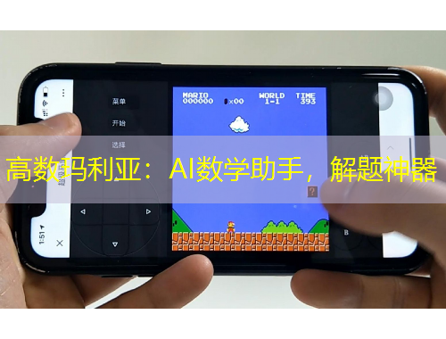 高數(shù)瑪利亞：AI數(shù)學(xué)助手，解題神器