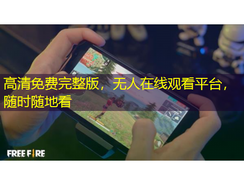 高清免費(fèi)完整版，無(wú)人在線觀看平臺(tái)，隨時(shí)隨地看