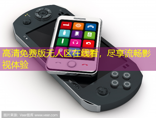 高清免費版無人區(qū)在線看，盡享流暢影視體驗