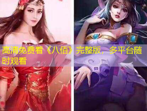 高清免費(fèi)看《八佰》完整版，多平臺(tái)隨時(shí)觀看