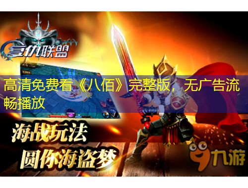 高清免費(fèi)看《八佰》完整版，無(wú)廣告流暢播放