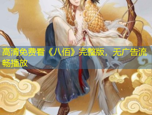 高清免費(fèi)看《八佰》完整版，無(wú)廣告流暢播放