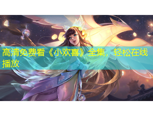 高清免費(fèi)看《小歡喜》全集，輕松在線播放