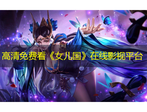 高清免費(fèi)看《女兒國(guó)》在線影視平臺(tái)