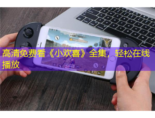 高清免費(fèi)看《小歡喜》全集，輕松在線播放