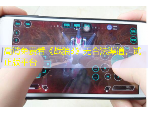 高清免費(fèi)看《戰(zhàn)狼3》無合法渠道，試正版平臺