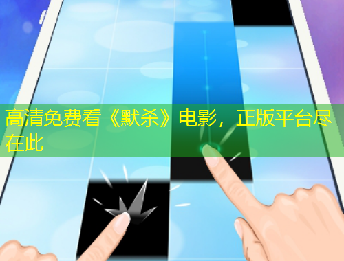 高清免費看《默殺》電影，正版平臺盡在此