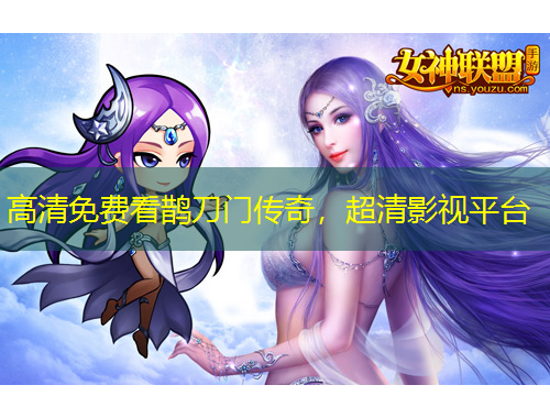 高清免費(fèi)看鵲刀門(mén)傳奇，超清影視平臺(tái)