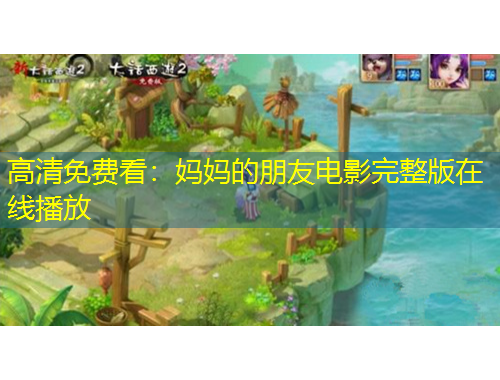 高清免費看：媽媽的朋友電影完整版在線播放