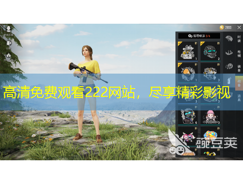 高清免費(fèi)觀看222網(wǎng)站，盡享精彩影視