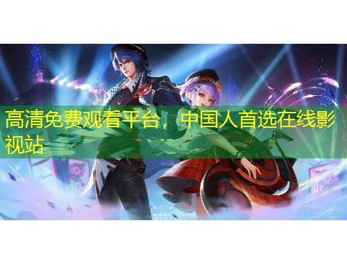 高清免費觀看平臺，中國人首選在線影視站