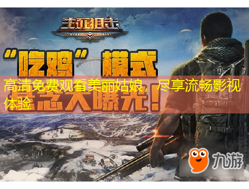 高清免費觀看美麗姑娘，盡享流暢影視體驗