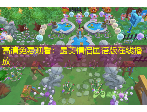高清免費(fèi)觀看：最美情侶國(guó)語(yǔ)版在線播放