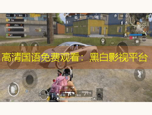 高清國語免費(fèi)觀看：黑白影視平臺(tái)