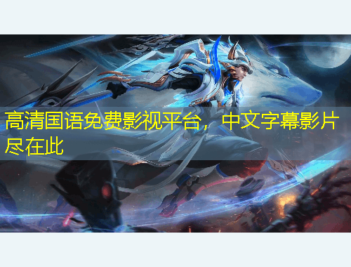 高清國語免費(fèi)影視平臺(tái)，中文字幕影片盡在此
